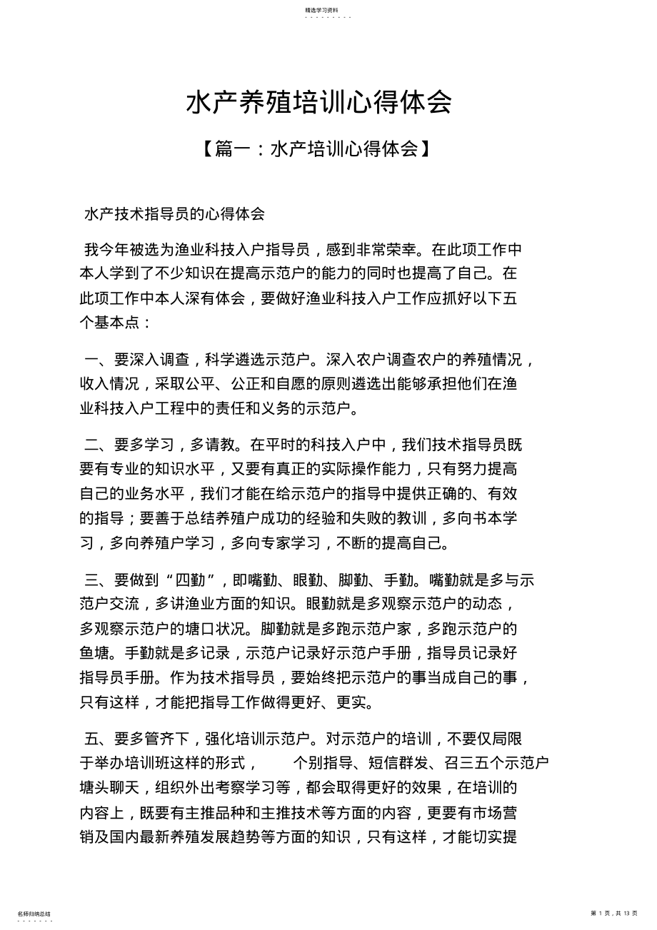 2022年水产养殖培训心得体会 .pdf_第1页