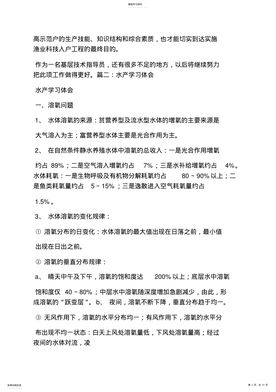 2022年水产养殖培训心得体会 .pdf_第2页