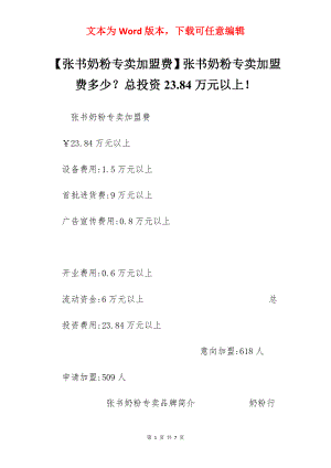 【张书奶粉专卖加盟费】张书奶粉专卖加盟费多少？总投资23.84万元以上！.docx