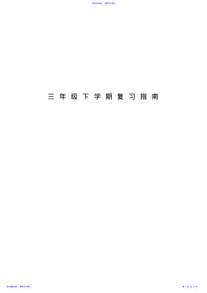 2022年三年级下学期复习题 .pdf