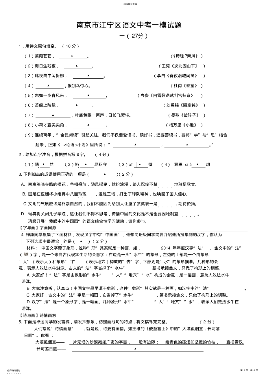 2022年江苏省南京市江宁区语文中考一模试题 .pdf_第1页