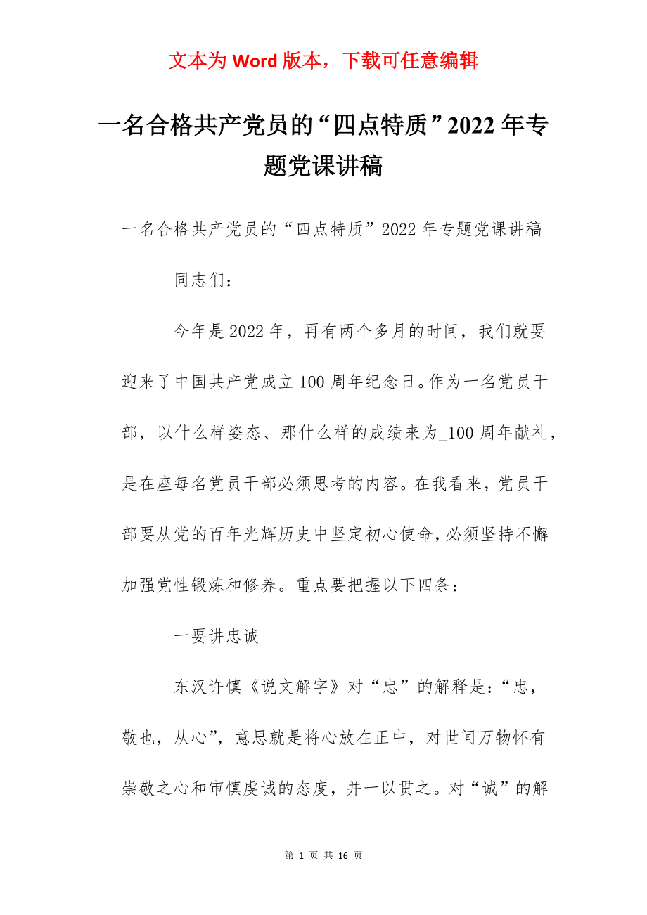 一名合格共产党员的“四点特质”2022年专题党课讲稿.docx_第1页