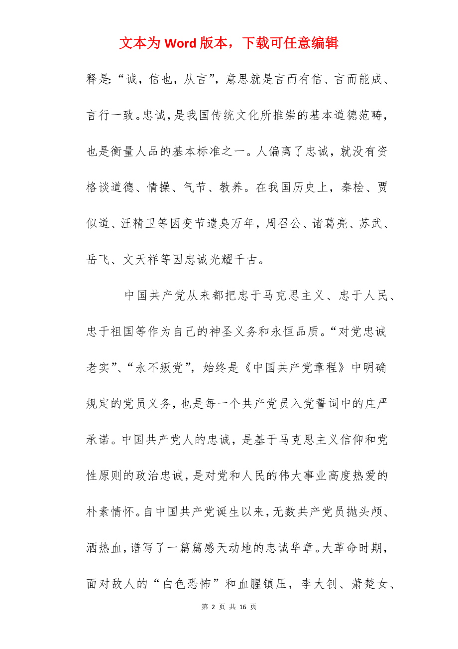 一名合格共产党员的“四点特质”2022年专题党课讲稿.docx_第2页