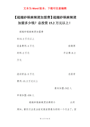 【超越砂锅麻辣烫加盟费】超越砂锅麻辣烫加盟多少钱？总投资15.2万元以上！.docx