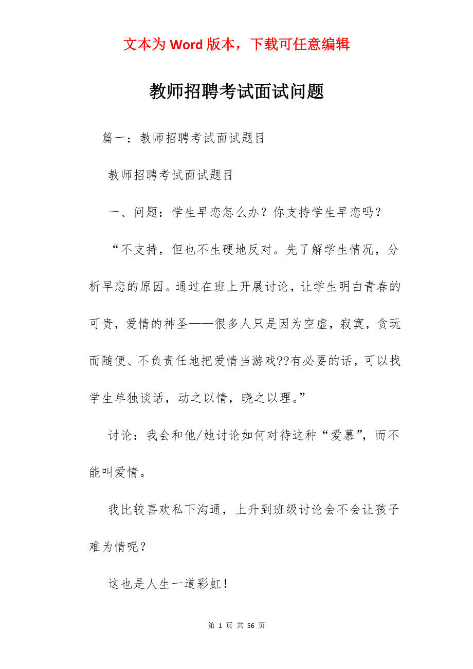 教师招聘考试面试问题.docx_第1页