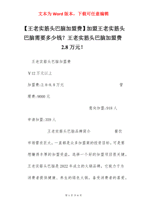 【王老实筋头巴脑加盟费】加盟王老实筋头巴脑需要多少钱？王老实筋头巴脑加盟费2.8万元！.docx