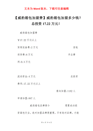 【威豹箱包加盟费】威豹箱包加盟多少钱？总投资17.22万元！.docx