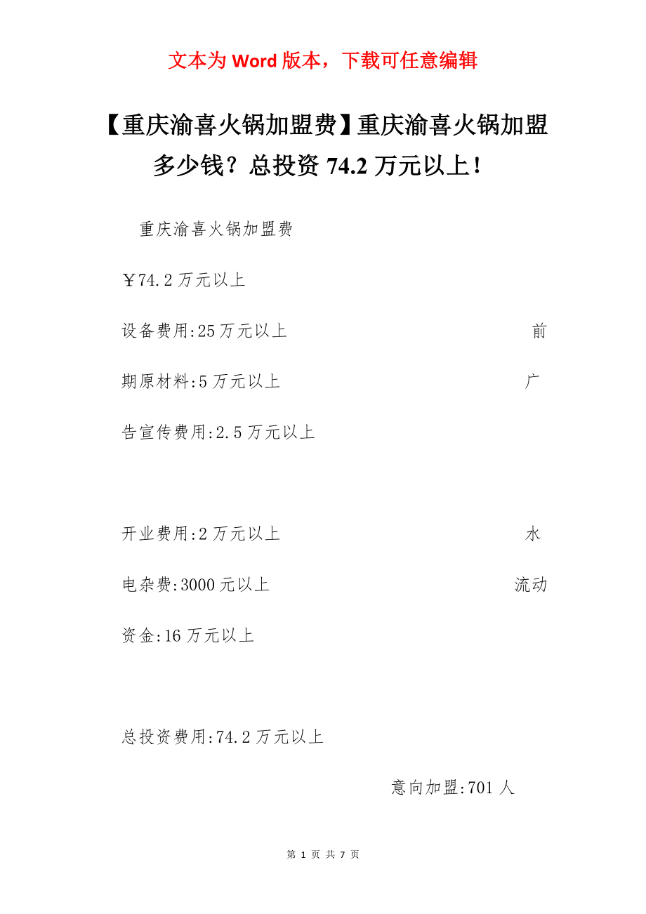 【重庆渝喜火锅加盟费】重庆渝喜火锅加盟多少钱？总投资74.2万元以上！.docx_第1页