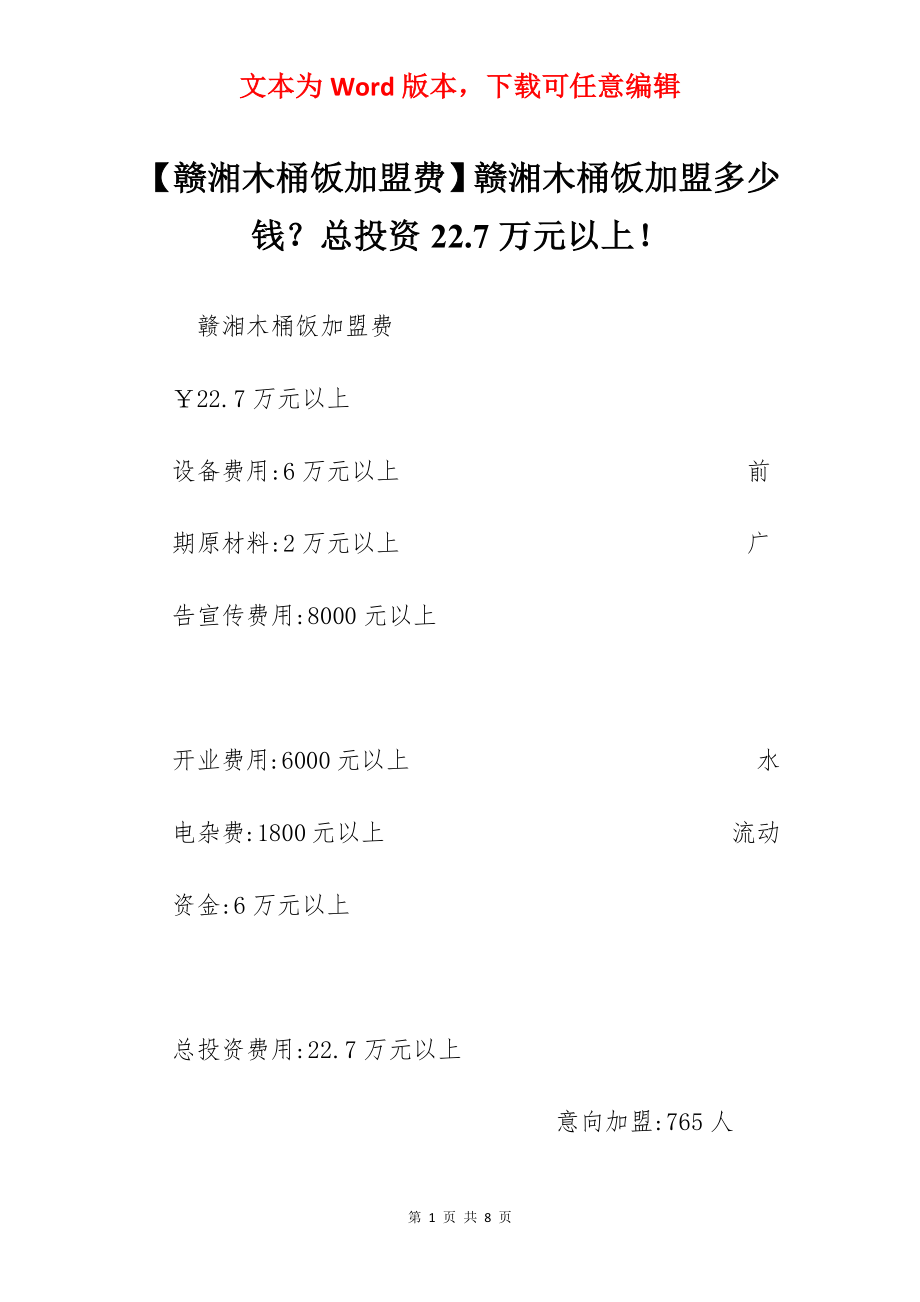 【赣湘木桶饭加盟费】赣湘木桶饭加盟多少钱？总投资22.7万元以上！.docx_第1页