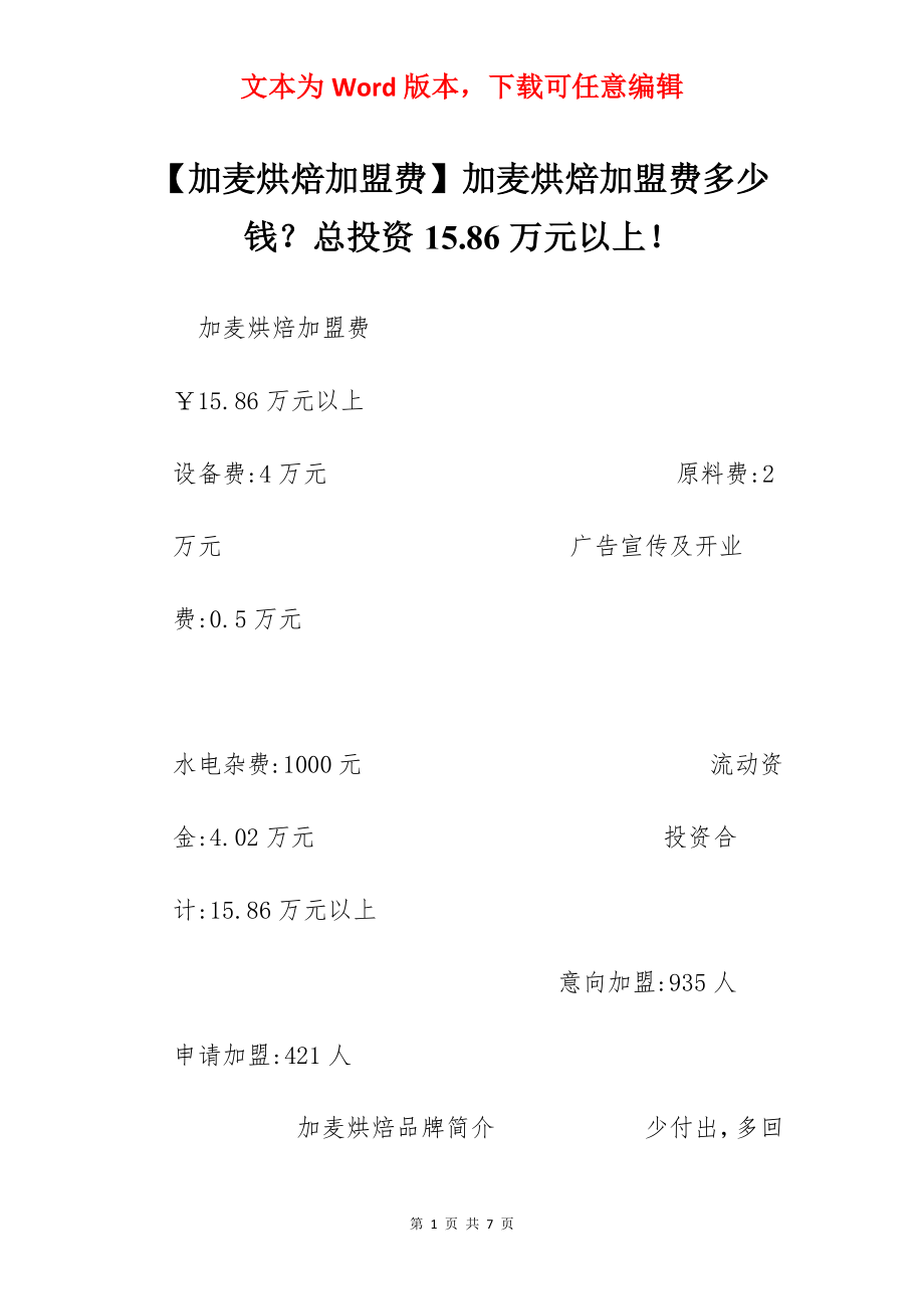 【加麦烘焙加盟费】加麦烘焙加盟费多少钱？总投资15.86万元以上！.docx_第1页