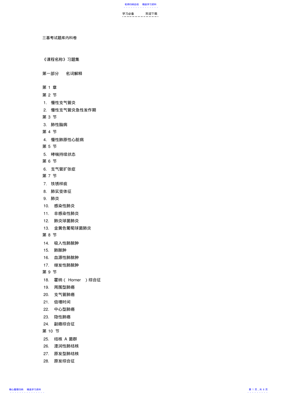 2022年三基考试题库内科卷名词解释 .pdf_第1页