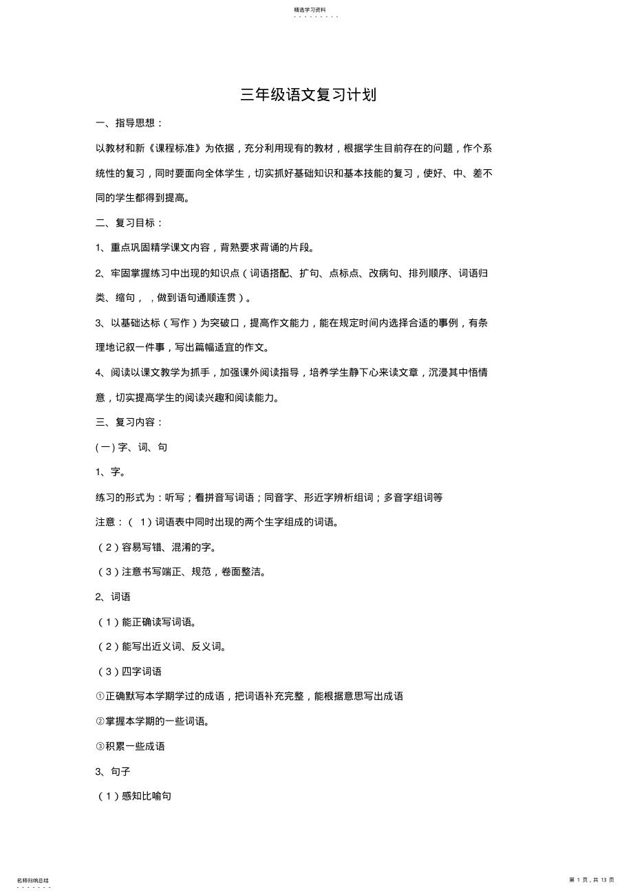 2022年沪教版三年级下册语文复习计划 .pdf_第1页