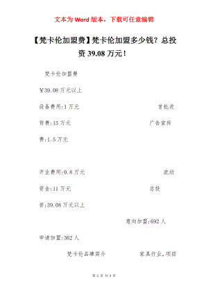 【梵卡伦加盟费】梵卡伦加盟多少钱？总投资39.08万元！.docx