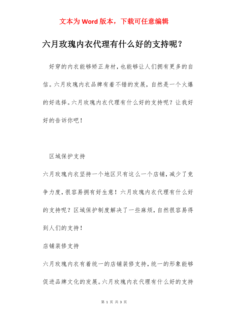 六月玫瑰内衣代理有什么好的支持呢？.docx_第1页