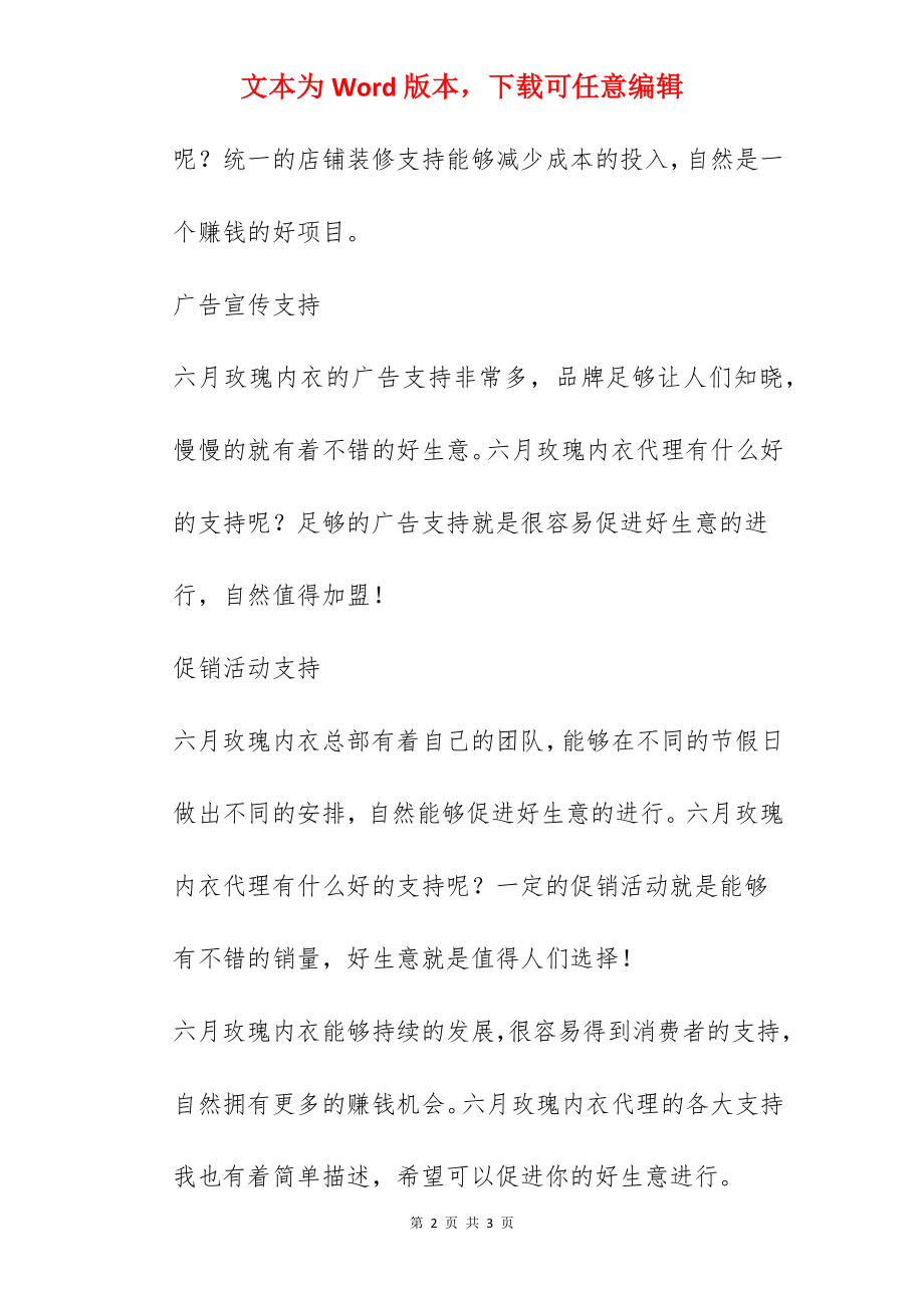 六月玫瑰内衣代理有什么好的支持呢？.docx_第2页