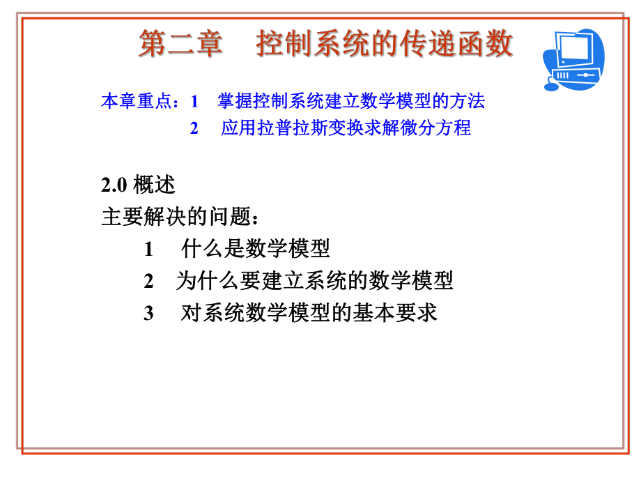 控制系统的传递函数ppt课件.ppt_第1页