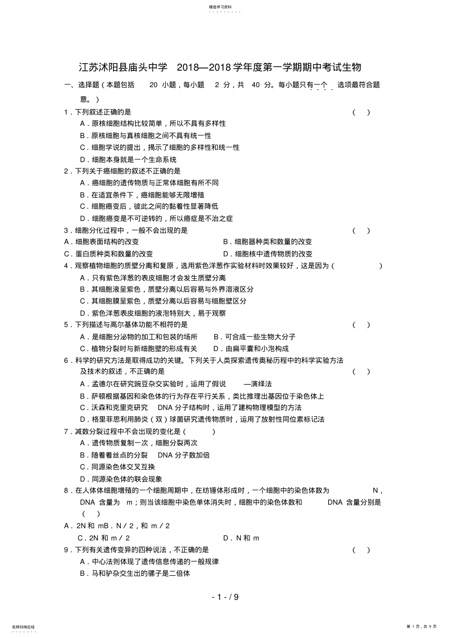 2022年江苏省沭阳县庙头中学届高三生物上学期期中考试 .pdf_第1页