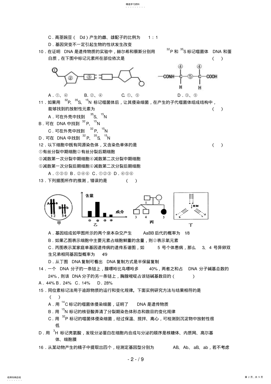 2022年江苏省沭阳县庙头中学届高三生物上学期期中考试 .pdf_第2页