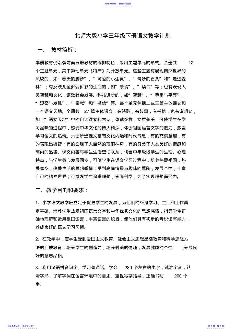 2022年三年级语文下册北师大版教学计划 .pdf_第1页