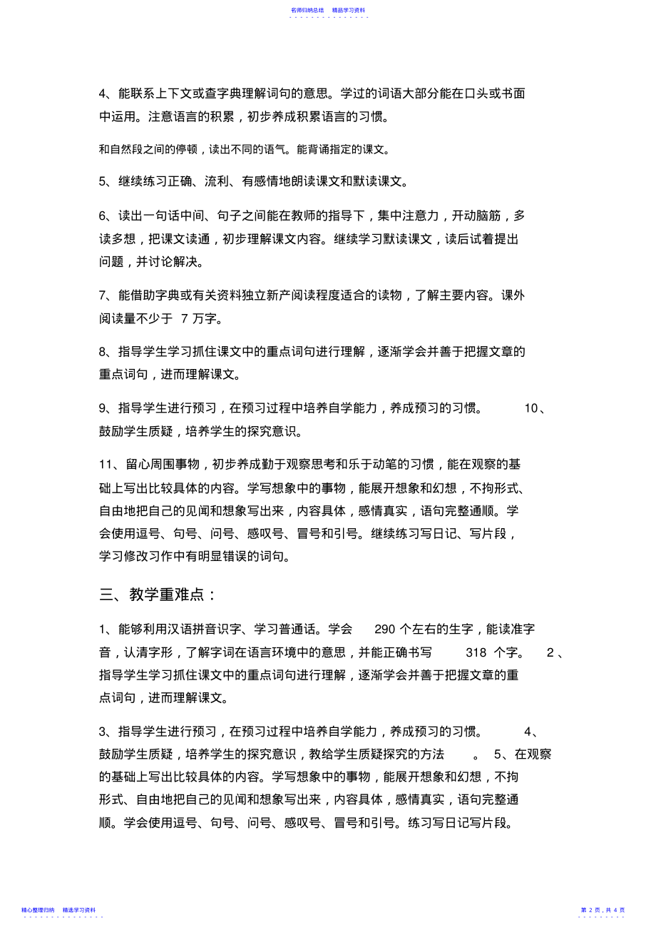 2022年三年级语文下册北师大版教学计划 .pdf_第2页