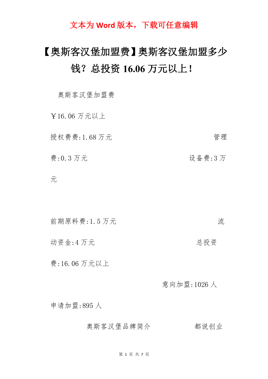 【奥斯客汉堡加盟费】奥斯客汉堡加盟多少钱？总投资16.06万元以上！.docx_第1页