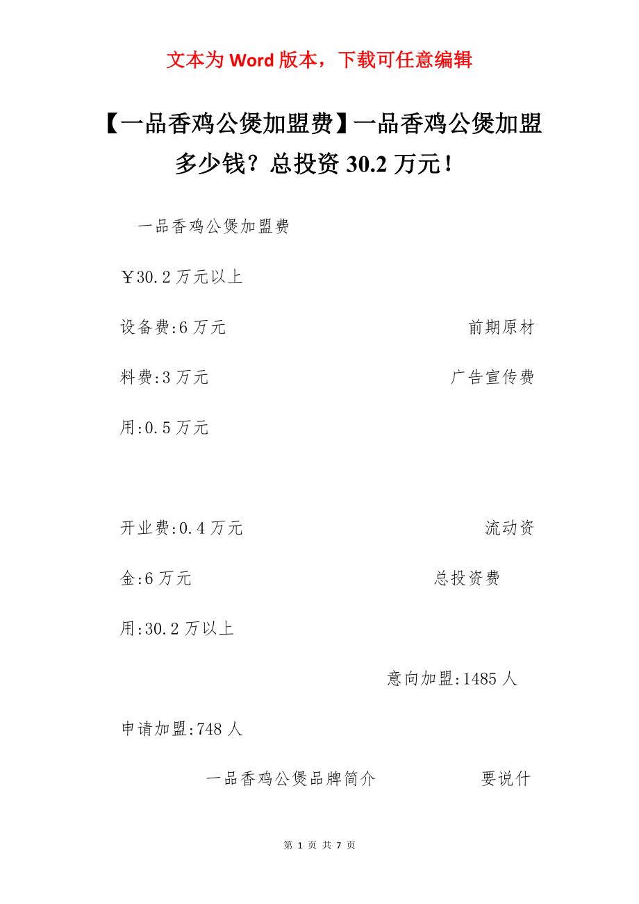 【一品香鸡公煲加盟费】一品香鸡公煲加盟多少钱？总投资30.2万元！.docx_第1页