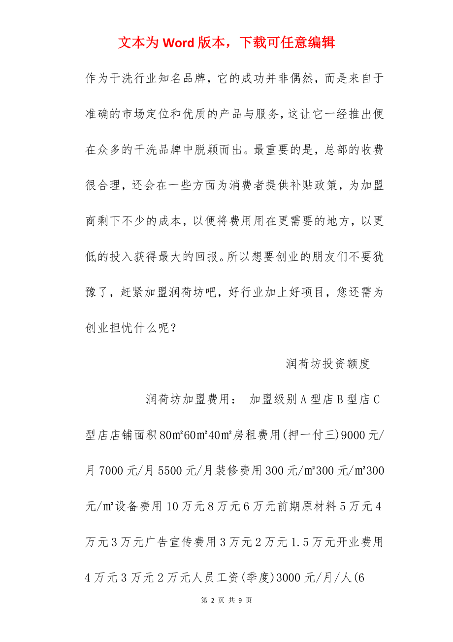 【润荷坊加盟费】润荷坊洗衣加盟费多少？总投资19.1万元以上！.docx_第2页