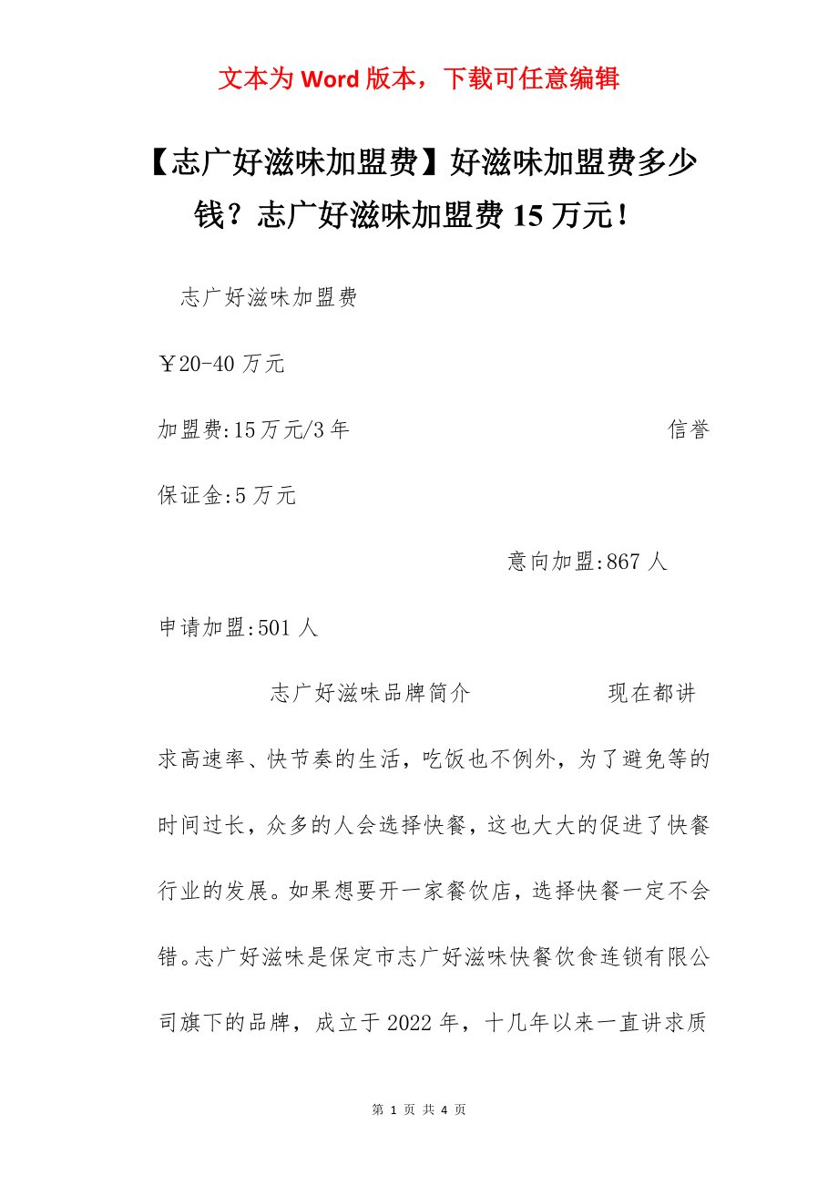 【志广好滋味加盟费】好滋味加盟费多少钱？志广好滋味加盟费15万元！.docx_第1页