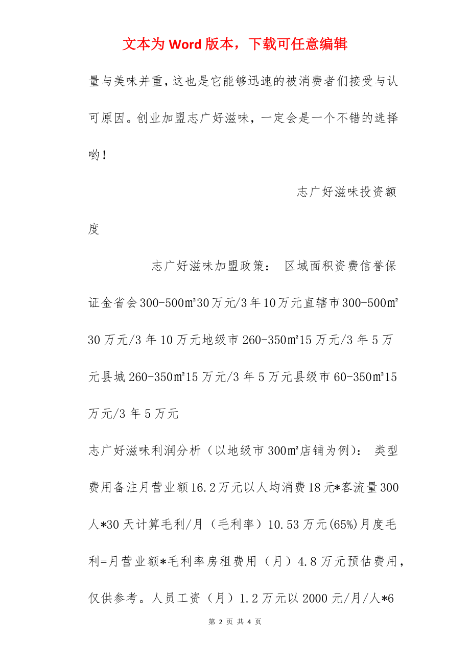 【志广好滋味加盟费】好滋味加盟费多少钱？志广好滋味加盟费15万元！.docx_第2页