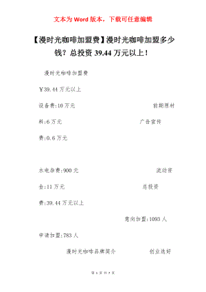 【漫时光咖啡加盟费】漫时光咖啡加盟多少钱？总投资39.44万元以上！.docx