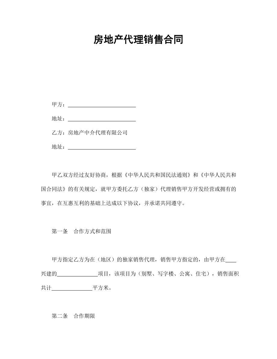 协议合同范本模板 商品房购买协议 房地产代理销售合同范本模板文档.doc_第1页