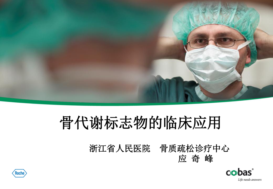 骨代谢标志物的临床应用ppt课件.ppt_第1页