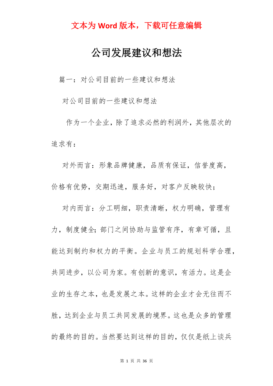 公司发展建议和想法.docx_第1页