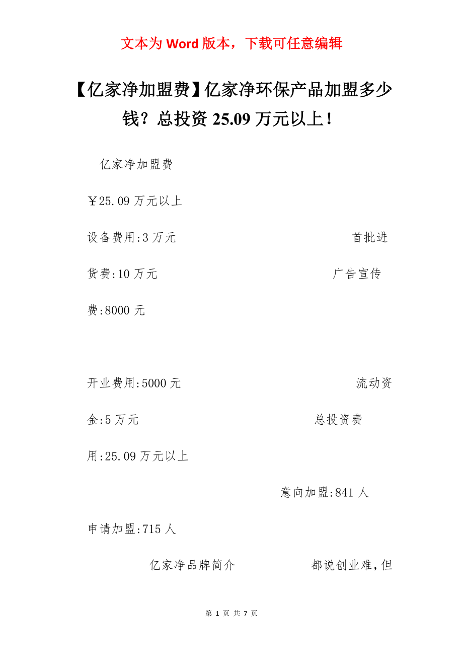 【亿家净加盟费】亿家净环保产品加盟多少钱？总投资25.09万元以上！.docx_第1页