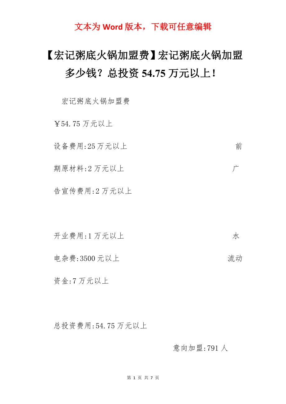 【宏记粥底火锅加盟费】宏记粥底火锅加盟多少钱？总投资54.75万元以上！.docx_第1页