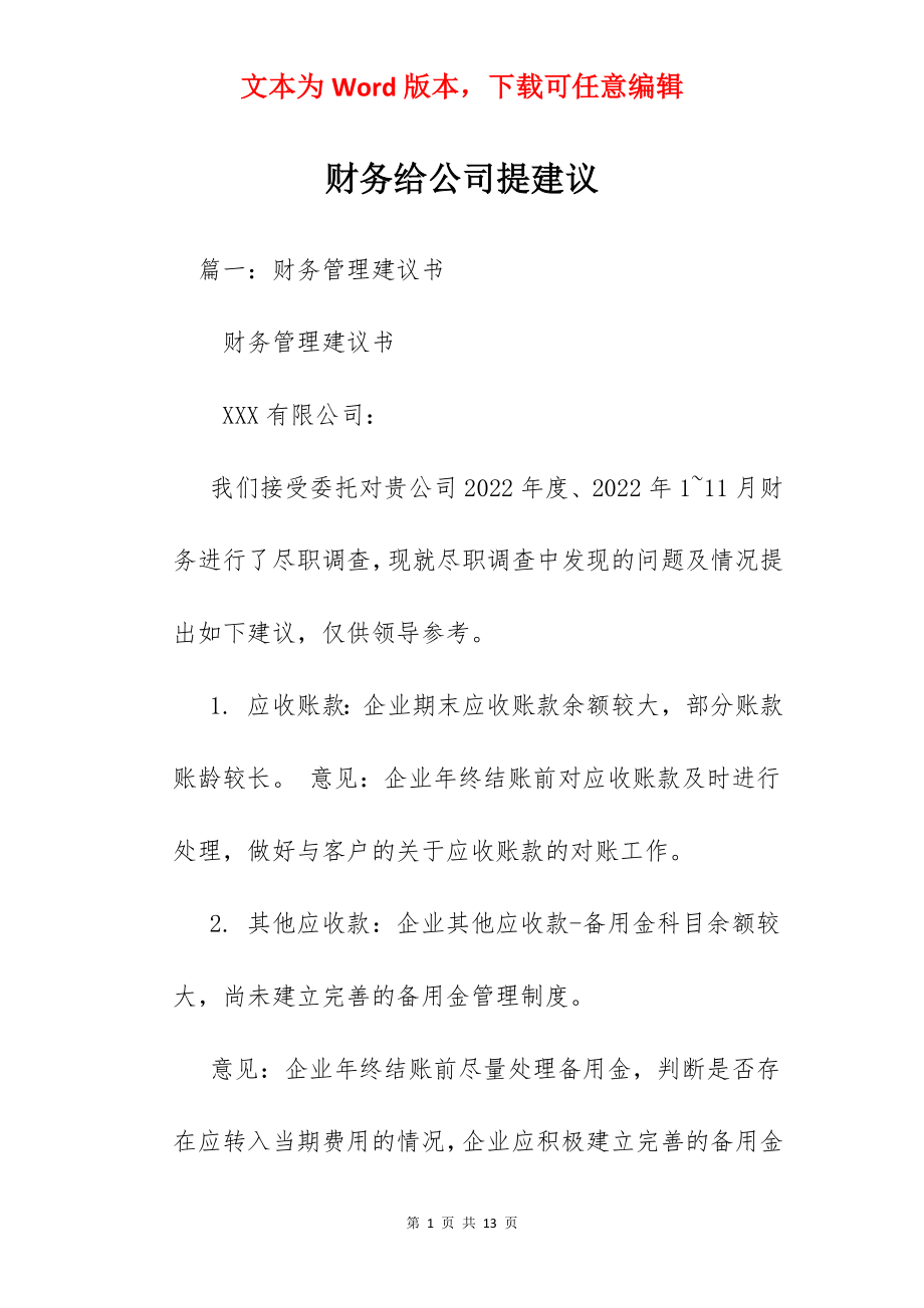 财务给公司提建议.docx_第1页