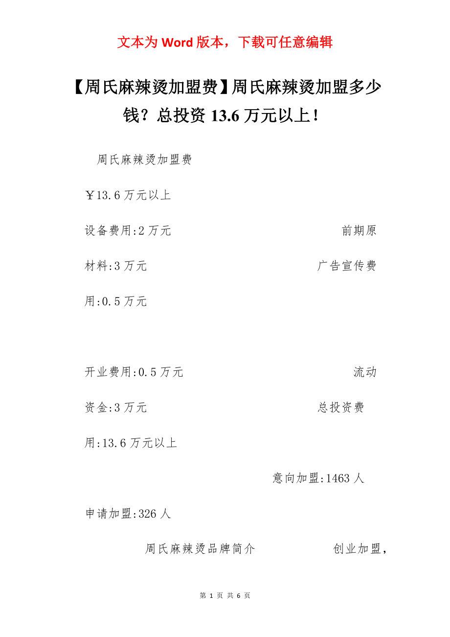 【周氏麻辣烫加盟费】周氏麻辣烫加盟多少钱？总投资13.6万元以上！.docx_第1页