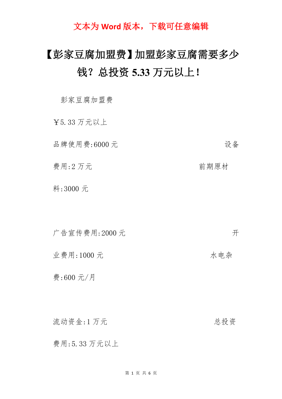 【彭家豆腐加盟费】加盟彭家豆腐需要多少钱？总投资5.33万元以上！.docx_第1页