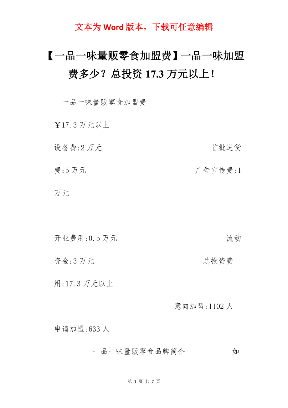 【一品一味量贩零食加盟费】一品一味加盟费多少？总投资17.3万元以上！.docx_第1页