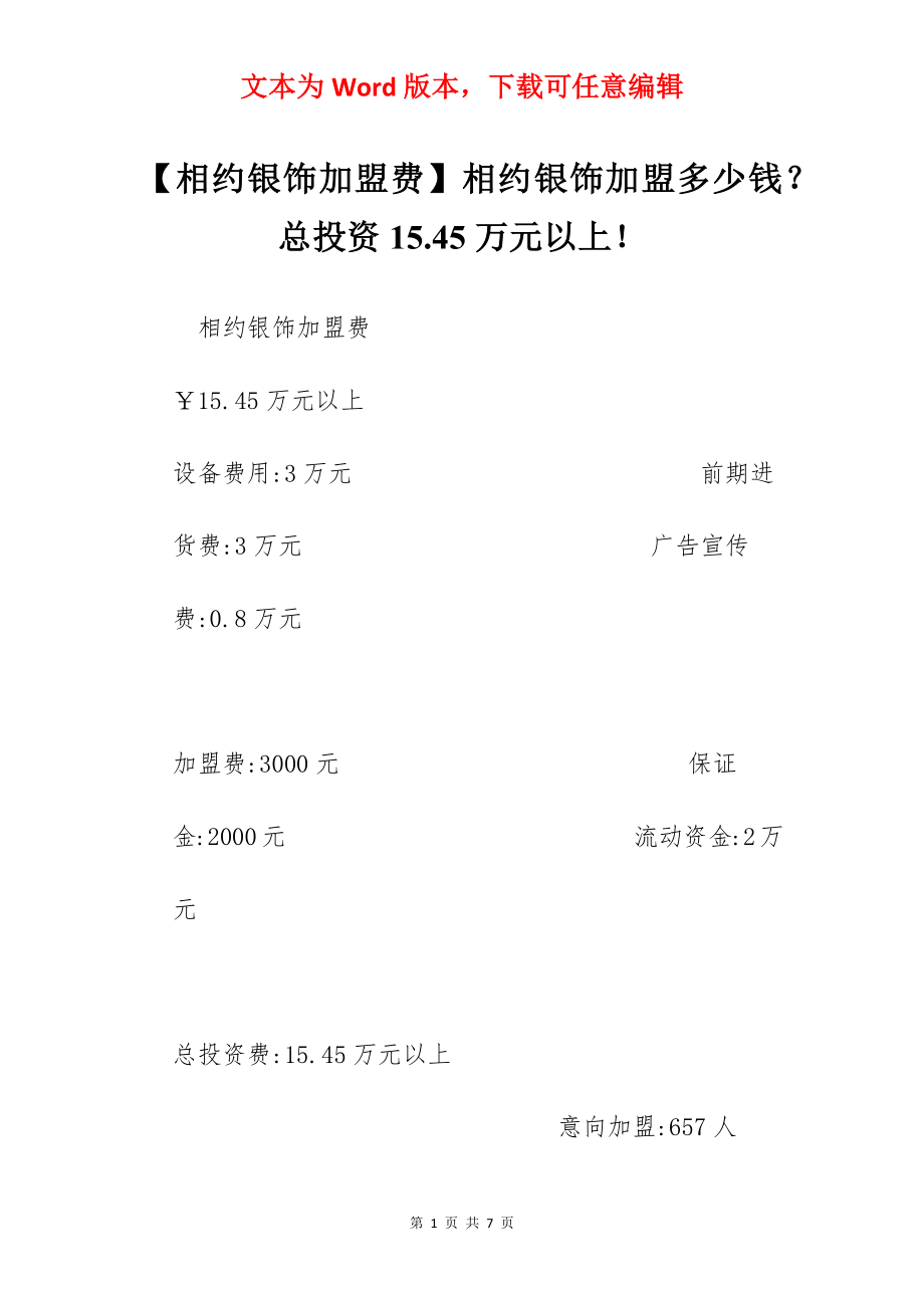 【相约银饰加盟费】相约银饰加盟多少钱？总投资15.45万元以上！.docx_第1页