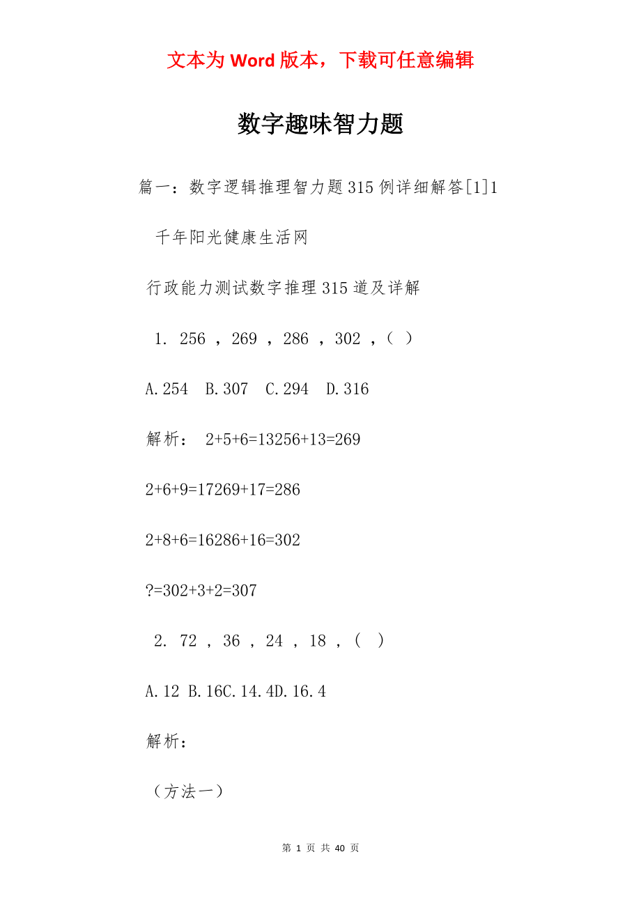 数字趣味智力题.docx_第1页