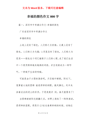 幸福的颜色作文800字.docx