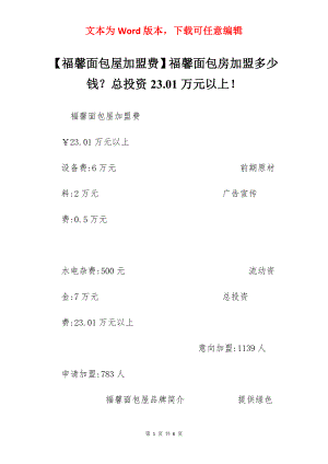 【福馨面包屋加盟费】福馨面包房加盟多少钱？总投资23.01万元以上！.docx