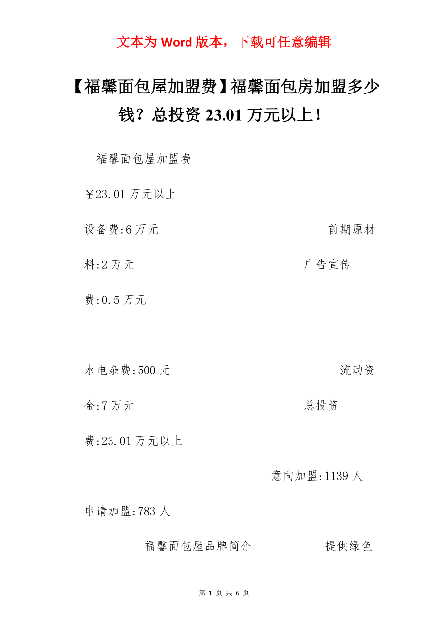 【福馨面包屋加盟费】福馨面包房加盟多少钱？总投资23.01万元以上！.docx_第1页