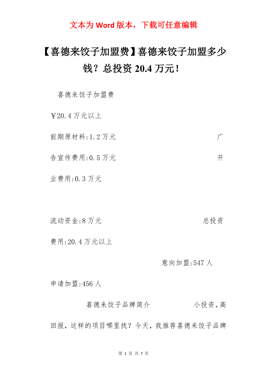 【喜德来饺子加盟费】喜德来饺子加盟多少钱？总投资20.4万元！.docx_第1页