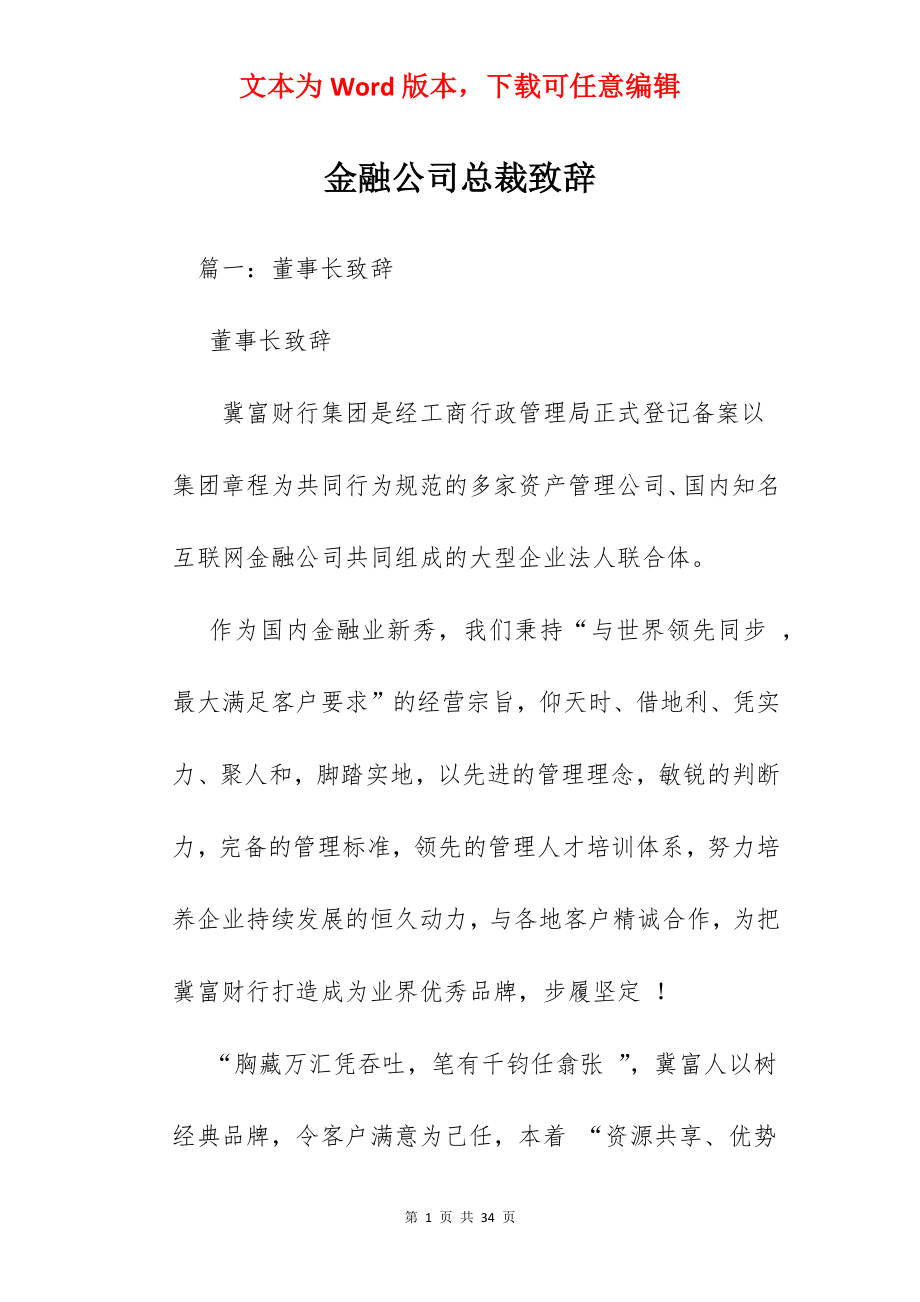 金融公司总裁致辞.docx_第1页