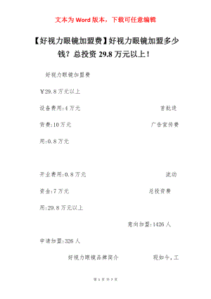 【好视力眼镜加盟费】好视力眼镜加盟多少钱？总投资29.8万元以上！.docx