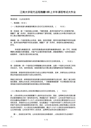 2022年江南大学现代远程教育年上半年课程考试大作业公共关系学 .pdf