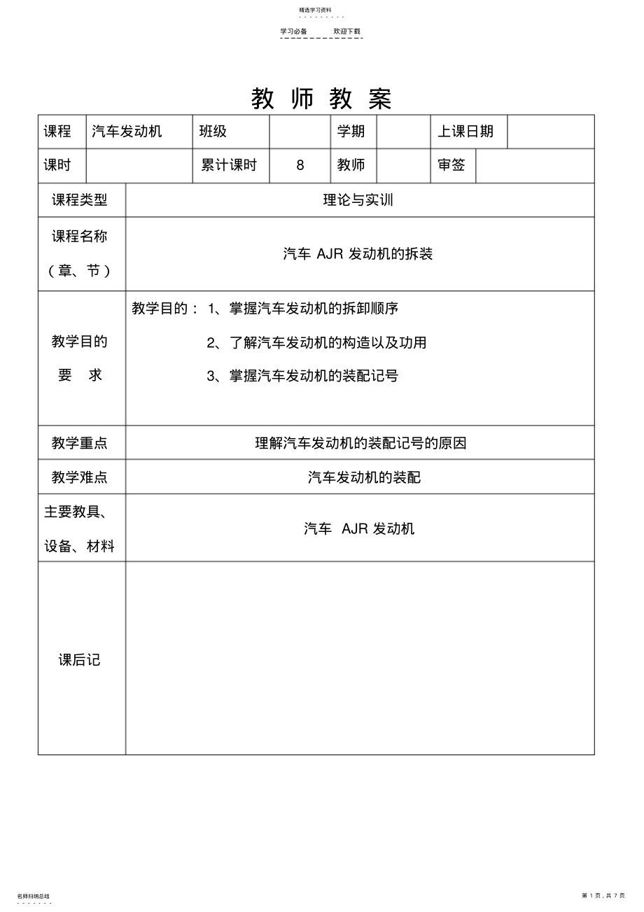 2022年汽车发动机拆装教案---邢广玉 .pdf_第1页