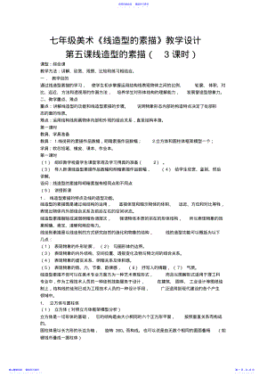 2022年七年级美术.线造型的素描 .pdf